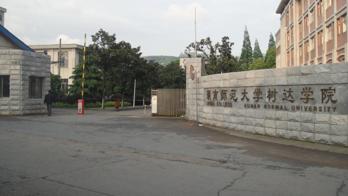 湖南师范大学树达学院