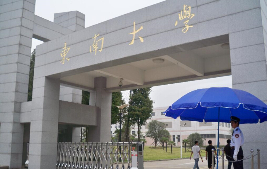 东南大学经管学院