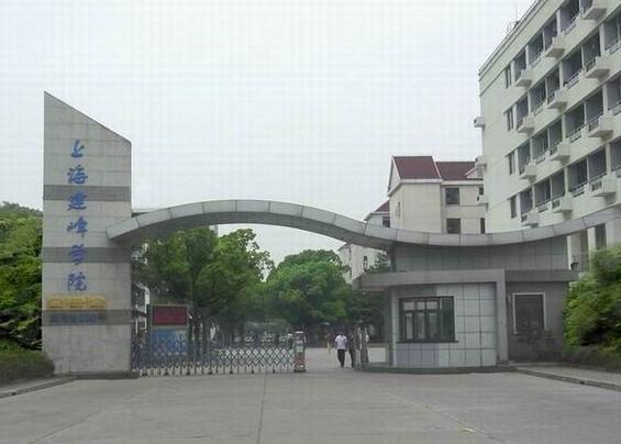 上海建峰职业技术学院